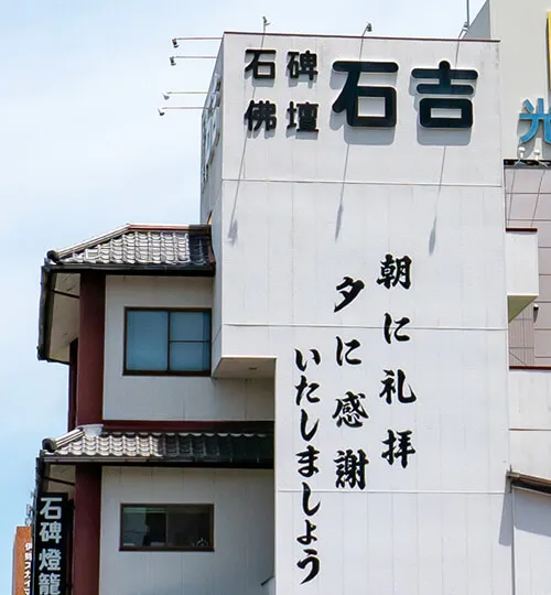 石吉の看板